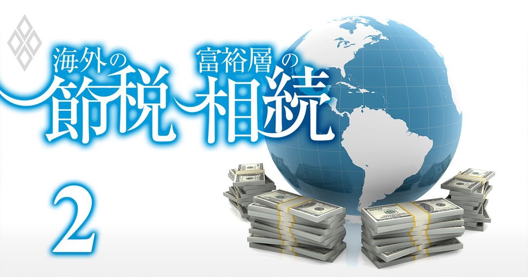 海外の節税#2