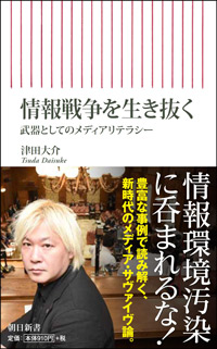 情報戦争を生き抜く 武器としてのメディアリテラシー (朝日新書)