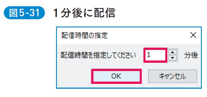 1分後に配信