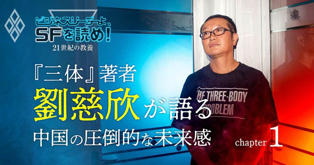 『三体』の劉慈欣が語る<br />「中国の圧倒的未来感に触れたか」