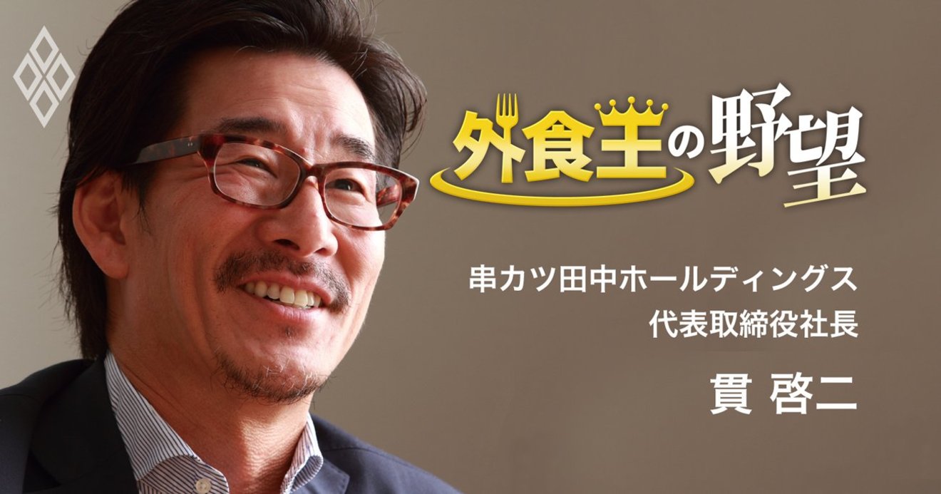 串カツ田中社長が明かす 全面禁煙 は1000店達成への布石だった 外食王の野望 ダイヤモンド オンライン