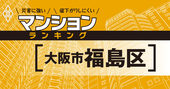 【大阪市福島区】災害に強いマンションランキング・ベスト12