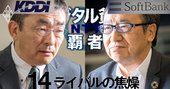 ソフトバンク・KDDI社長が吠える！「大NTTが日本の通信を破壊する」