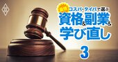 弁護士はNG！40代中高年が「人生一発逆転」可能な法律系資格とは？学歴・職歴不問、需要アップ確実！