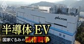 岸田首相の地元に半導体補助金「大盤振る舞い」、マイクロンに2000億円規模助成の舞台裏