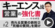 キーエンス流！営業成績を上げる「究極の質問」、元No.1営業が顧客に“夢と理想”を聞く理由【動画】