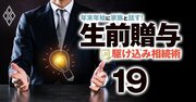 【生前贈与大全】知識ゼロでも自分でできる！税務調査回避チェックリスト、申告書の書き方…