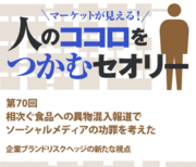 相次ぐ食品への異物混入報道でソーシャルメディアの功罪を考えた
