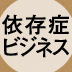 危険ドラッグ依存／ＭＤＭＡ依存――ネットとグローバル化が変えたクスリの販売網