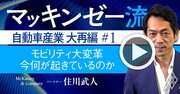 マッキンゼー流！日本の自動車業界に「大再編」が避けられない、その本質的理由【動画】