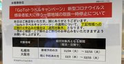 「Go To トラベル」での政府対応が、ダメすぎる5つの理由