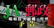 農協と日本郵政で保険の自爆営業・不適切販売が横行！「昭和巨大組織」の病根を暴く