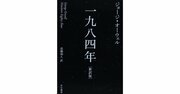 【連休に読む本】人気SF書評家が「1945年に刊行されたのに、今を生きる私たちが何度でも立ち戻るべき作品」と絶賛する恐ろしい一冊とは？