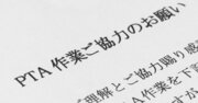 PTAで「必要なかった活動」続々判明！コロナで思考停止が浮き彫りの皮肉【再配信】