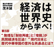 無理な「財政再建」と「増税」が民間経済を圧迫！” 現代日本と歴代中華