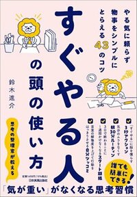 書影『すぐやる人の頭の使い方 やる気に頼らず物事をシンプルにとらえる43のコツ』(鈴木進介、日本実業出版社)