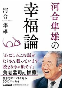 書影『河合隼雄の幸福論』