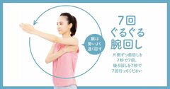 「7回ぐるぐる腕回し」で、不調がどんどん軽くなる