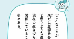 「生きづらさ」の原因は「過去」にあるのかもしれない【予約の取れないカウンセラーが教える】