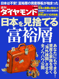 財政破綻、放射能汚染――“ジャパンリスク”を嫌気した富裕層の「日本脱出」が始まった！