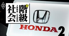 ホンダ「55歳で退職金8000万円」大名リストラの中身、残っても地獄の管理職剥奪！［話題のリストラ］