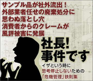 サンプル品が社外流出!外部業者任せの廃棄処分に思わぬ落とし穴消費者からのクレームが風評被害に発展