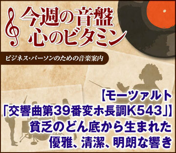 【モーツァルト「交響曲第39番変ホ長調K543」】貧乏のどん底から生まれた優雅、清潔、明朗な響き