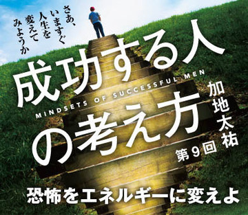 恐怖をエネルギーに変えよ