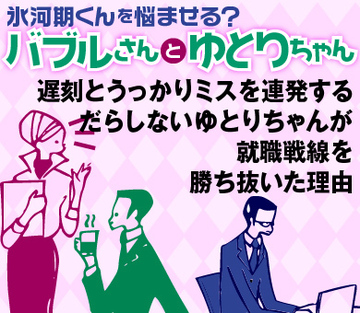 遅刻とうっかりミスを連発するだらしないゆとりちゃんが就職戦線を勝ち抜いた理由
