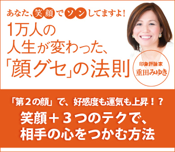 「第2の顔」で、好感度も運気も上昇!?笑顔＋3つのテクで、相手の心をつかむ方法