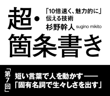 短い言葉で人を動かす――「固有名詞で生々しさを出す」