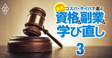 弁護士はNG!40代中高年が「人生一発逆転」可能な法律系資格とは?学歴・職歴不問、需要アップ確実!《再配信》