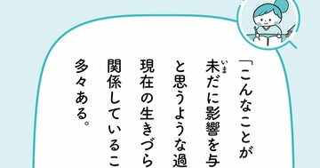 「生きづらさ」の原因は「過去」にあるのかもしれない【予約の取れないカウンセラーが教える】