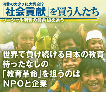 世界で負け続ける日本の教育。待ったなしの「教育革命」を担うのはＮＰＯと企業