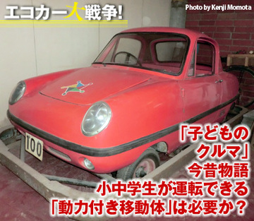 「子どものクルマ」今昔物語 小中学生が運転できる「動力付き移動体」は必要か？
