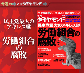 実は民主党を操る影の司令塔？労働組合の腐敗ぶりを徹底解剖