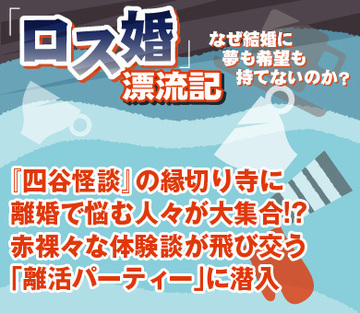 『四谷怪談』の縁切り寺に離婚で悩む人々が大集合!?赤裸々な体験談が飛び交う「離活パーティー」に潜入