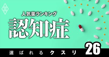 認知症治療で処方患者数の多い「人気薬」ランキング！2位メマンチン、1位は？