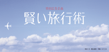 ビジネスでも、プライベートでもお得で快適な旅を実現するための「賢い旅行術」