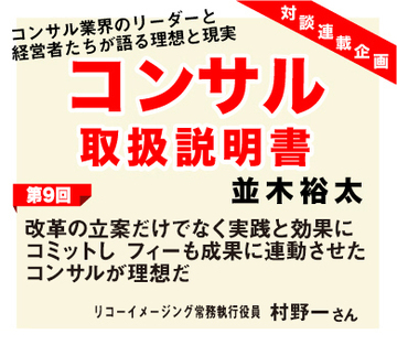 改革の立案だけでなく実践と効果にコミットしフィーも成果に連動させたコンサルが理想だ