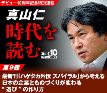 最新刊『ハゲタカ外伝　スパイラル』から考える日本の企業とものづくりが変わる“遊び”の作り方