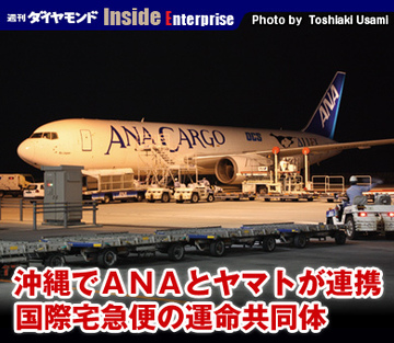 沖縄でＡＮＡとヤマトが連携国際宅急便の運命共同体