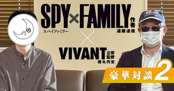 【豪華スパイ対談】『SPY×FAMILY』作者が驚いた「本物のスパイも使う“主人公ロイドの特殊能力”」とは?