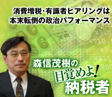 消費増税・有識者ヒアリングは本末転倒の政治パフォーマンス