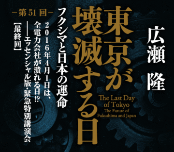 2016年4月1日は、全電力会社が潰れる日!?――エッセンシャル版・緊急特別講演会【最終回】