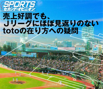 売上好調でも、Jリーグにほぼ見返りのないtotoの在り方への疑問