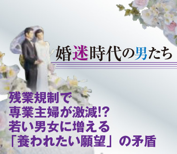 残業規制で専業主婦が激減!?若い男女に増える「養われたい願望」の矛盾