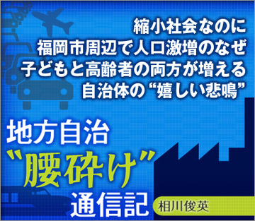 縮小社会なのに福岡市周辺で人口激増のなぜ子どもと高齢者の両方が増える自治体の“嬉しい悲鳴”