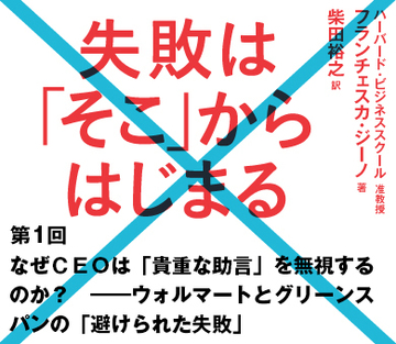 なぜCEOは「貴重な助言」を無視するのか?――ウォルマートとグリーンスパンの「避けられた失敗」