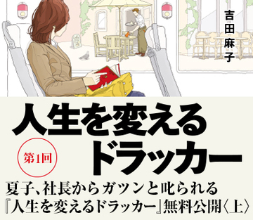 夏子、社長からガツンと叱られる『人生を変えるドラッカー』無料公開＜上＞